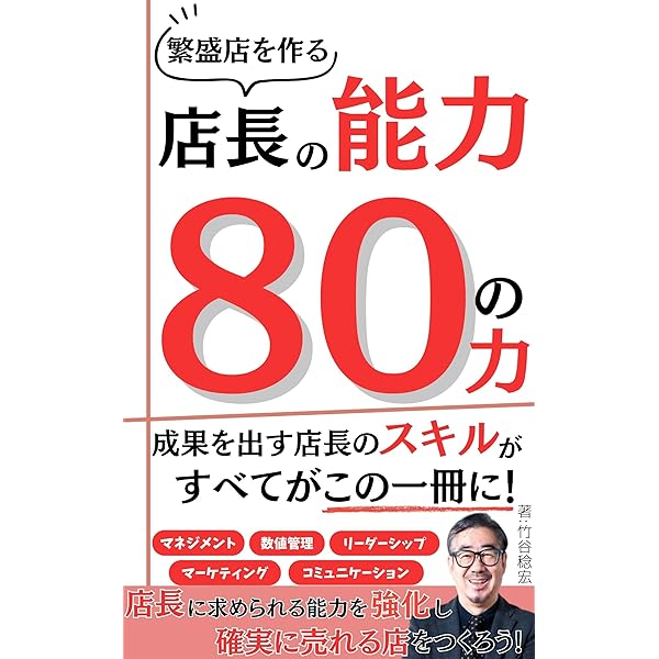 リピート率90％越え！: お客様を虜にする飲食店集客法則 | 竹谷稔宏